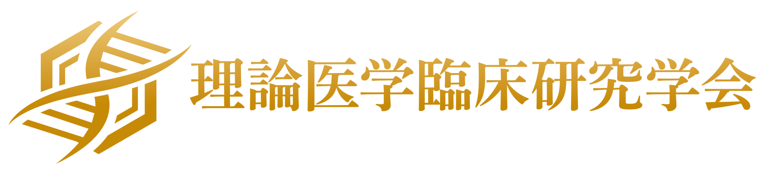 理論医学臨床研究学会